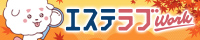 エステラブ求人