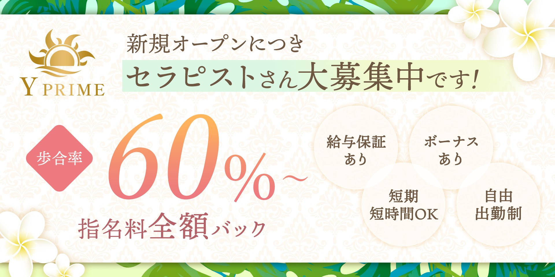 横浜 メンズエステ | Y PRIME高収入女性求人バナー